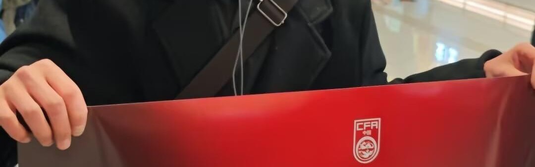 开云体育官网-U23国足创历史最佳战绩后即将抵京，众多球迷穿“中国红”在机场迎接，有廊坊球迷手持李昊海报等候：他的表现毋庸置疑